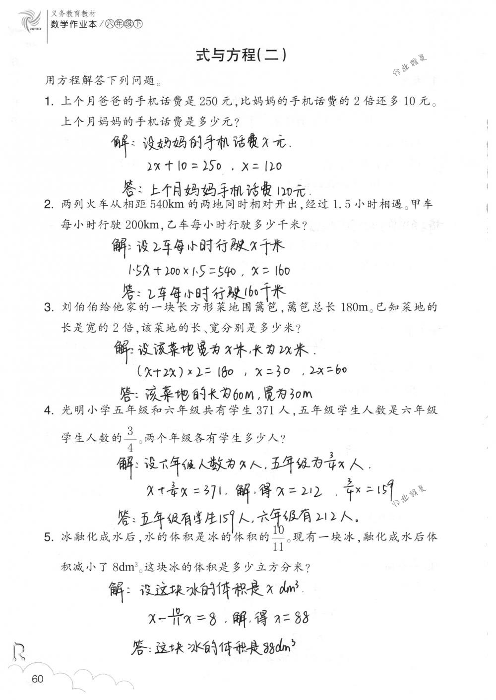 2018年数学作业本六年级下册人教版浙江教育出版社 第60页