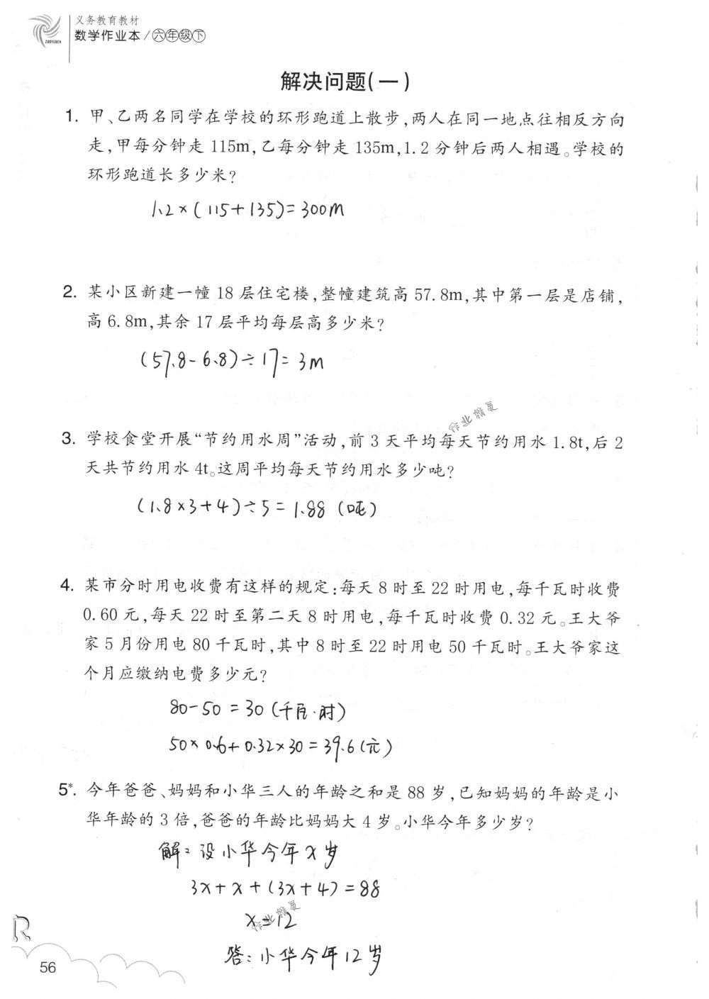 2018年数学作业本六年级下册人教版浙江教育出版社 第56页