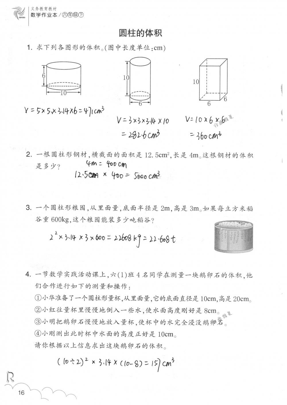 2018年数学作业本六年级下册人教版浙江教育出版社 第16页