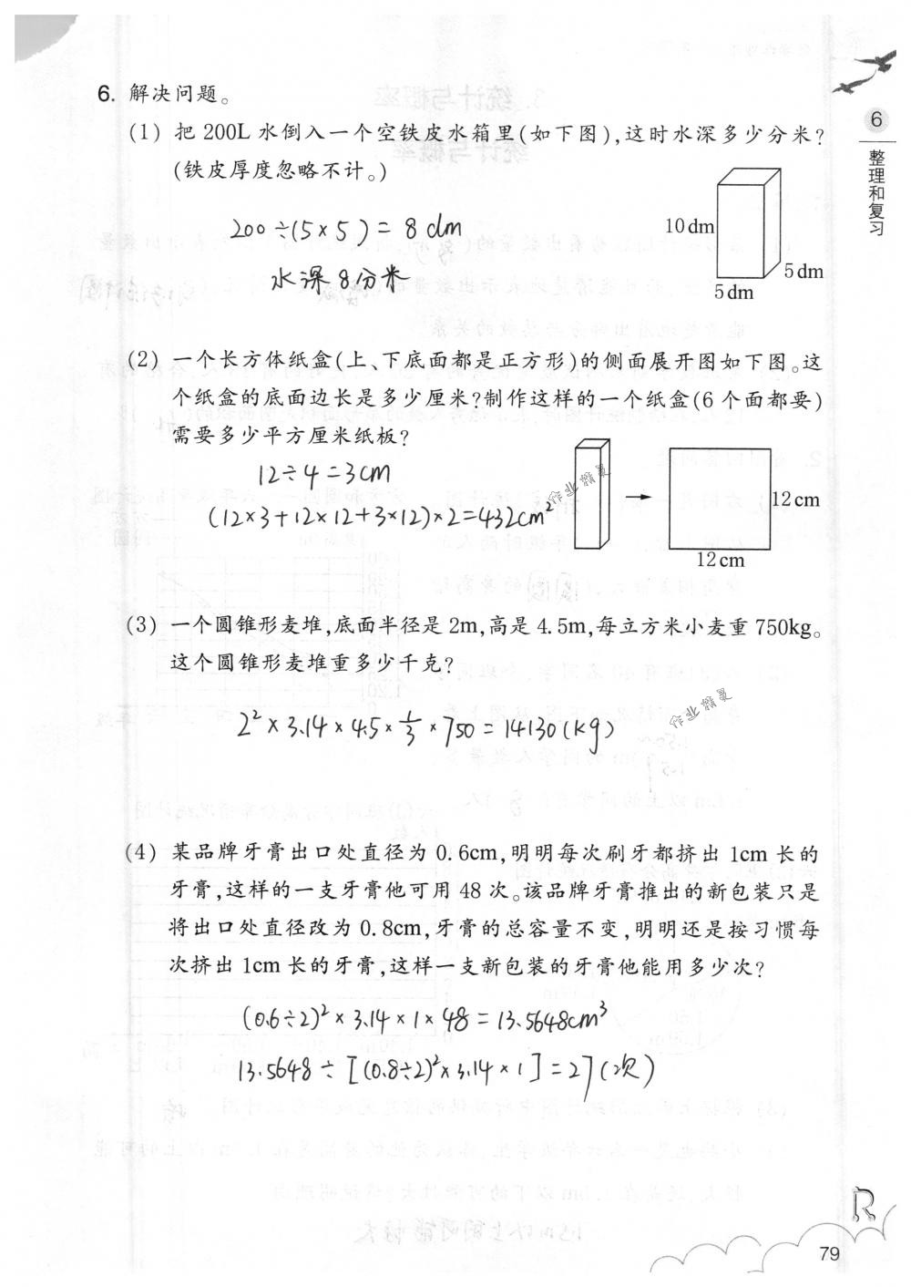 2018年數(shù)學(xué)作業(yè)本六年級(jí)下冊(cè)人教版浙江教育出版社 第79頁(yè)