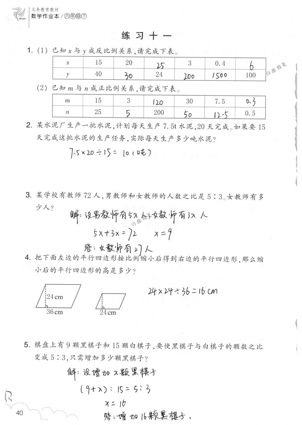 2018年數(shù)學(xué)作業(yè)本六年級下冊人教版浙江教育出版社 第40頁