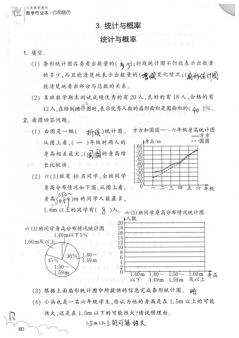 2018年數(shù)學作業(yè)本六年級下冊人教版浙江教育出版社 第80頁