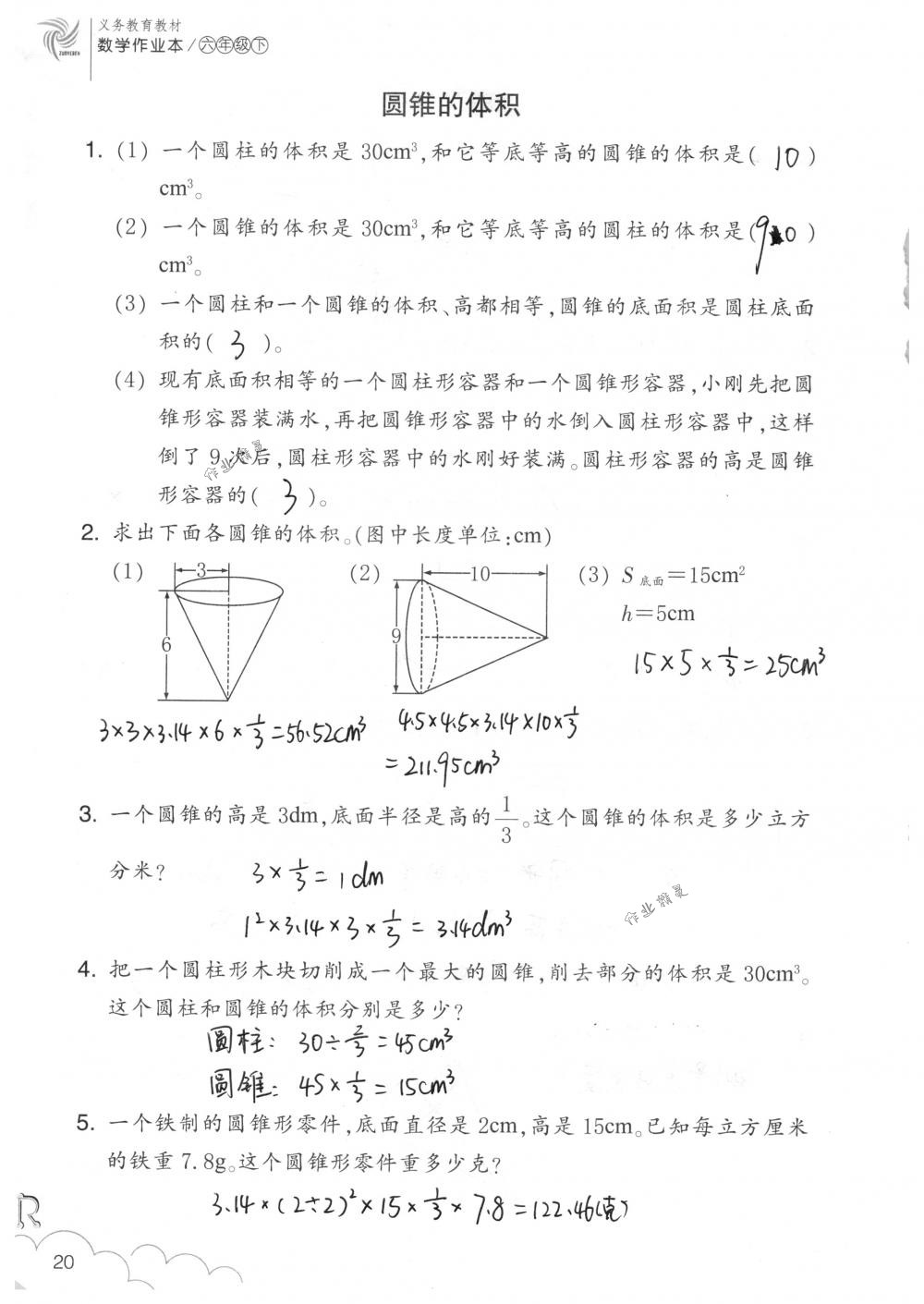 2018年数学作业本六年级下册人教版浙江教育出版社 第20页