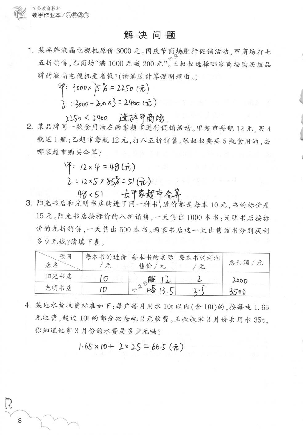 2018年數(shù)學(xué)作業(yè)本六年級下冊人教版浙江教育出版社 第8頁