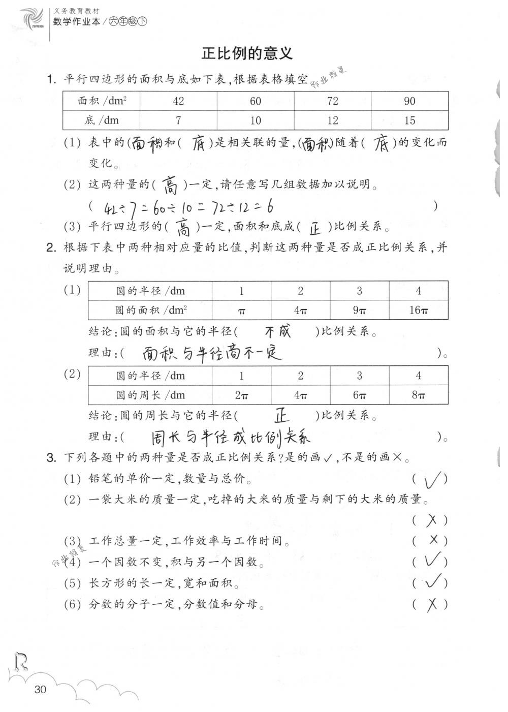 2018年數(shù)學(xué)作業(yè)本六年級(jí)下冊(cè)人教版浙江教育出版社 第30頁(yè)