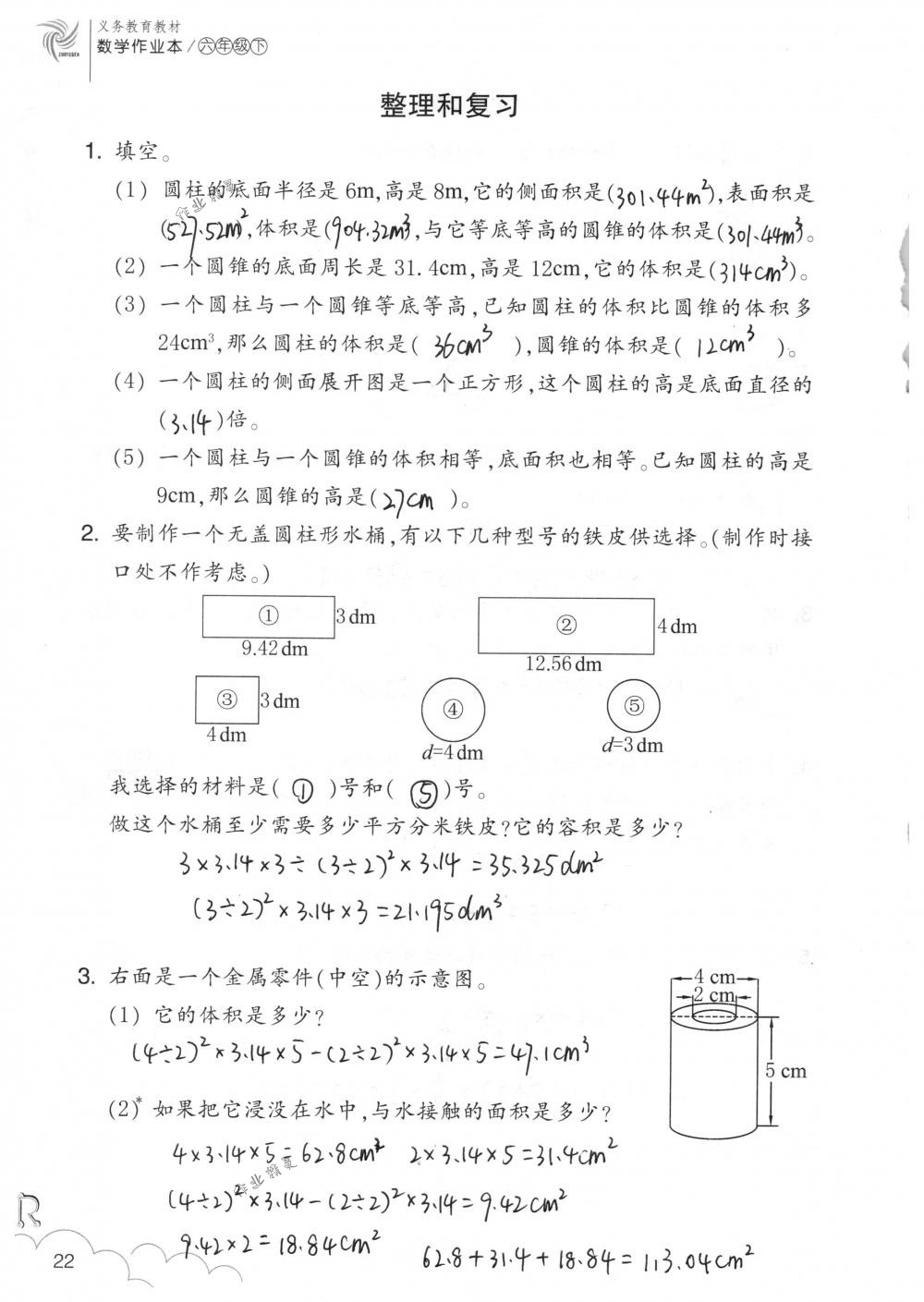 2018年數(shù)學(xué)作業(yè)本六年級下冊人教版浙江教育出版社 第22頁