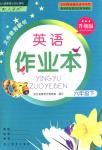 2018年英語(yǔ)作業(yè)本六年級(jí)下冊(cè)人教版浙江教育出版社