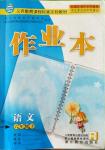 2018年作業(yè)本六年級語文下冊人教版浙江教育出版社