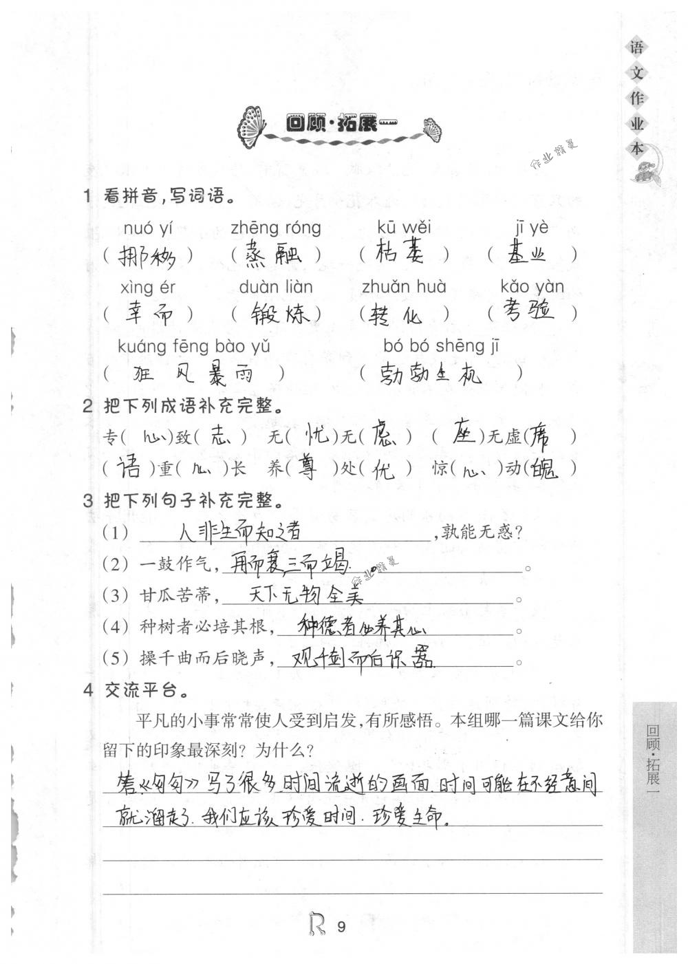 2018年作業(yè)本六年級語文下冊人教版浙江教育出版社 第9頁