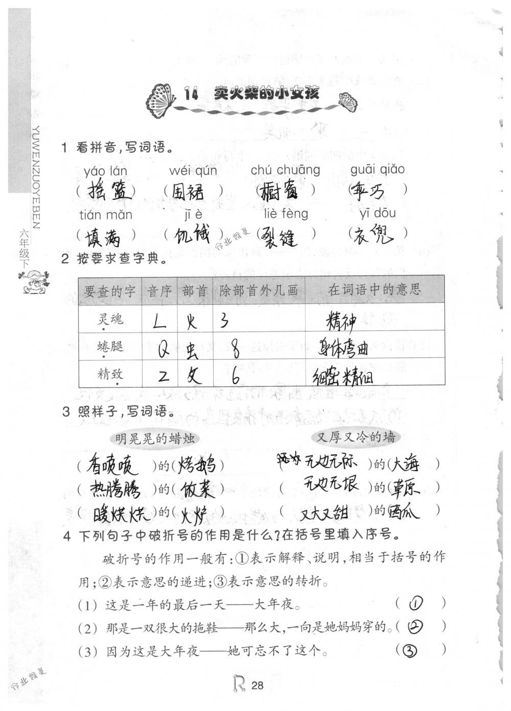 2018年作業(yè)本六年級語文下冊人教版浙江教育出版社 第28頁