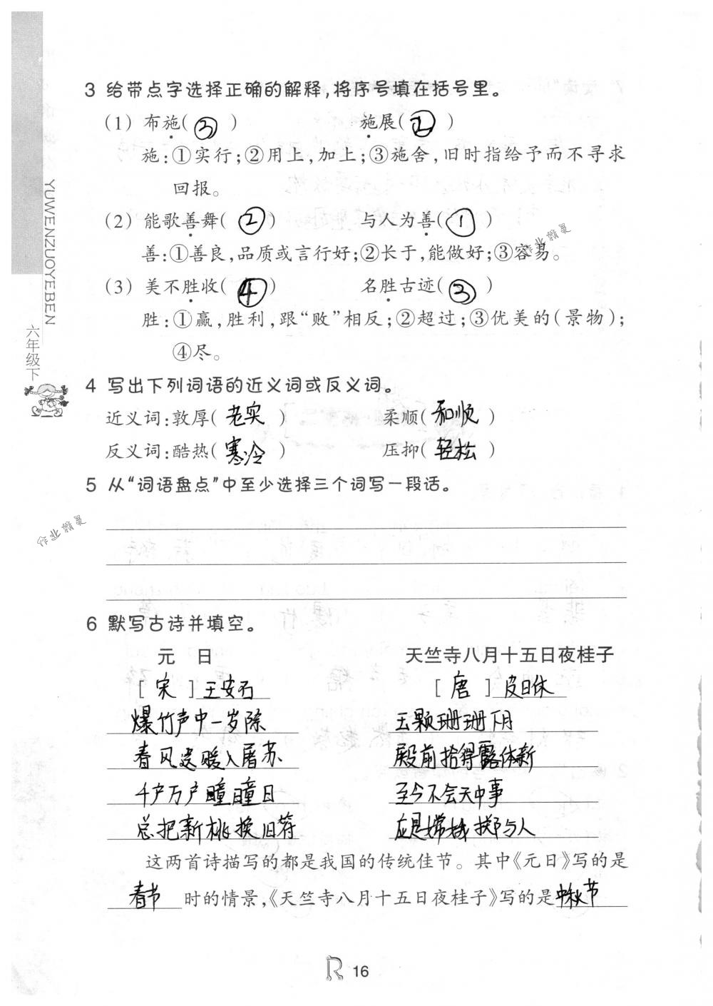 2018年作業(yè)本六年級語文下冊人教版浙江教育出版社 第16頁