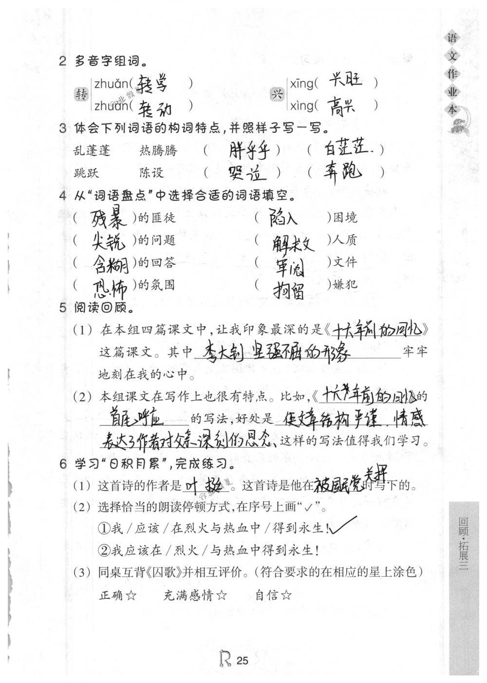 2018年作业本六年级语文下册人教版浙江教育出版社 第25页