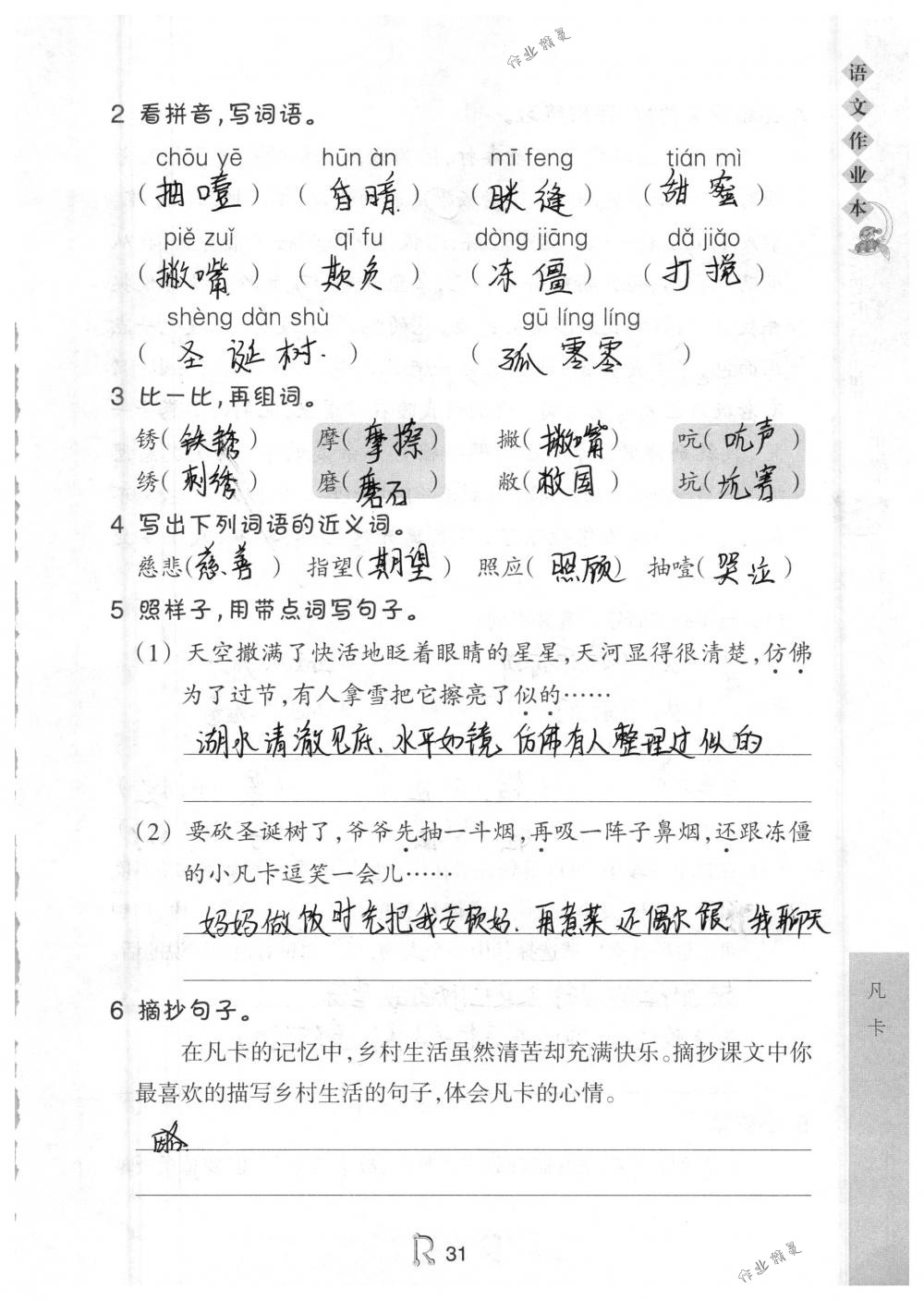 2018年作業(yè)本六年級(jí)語文下冊人教版浙江教育出版社 第31頁