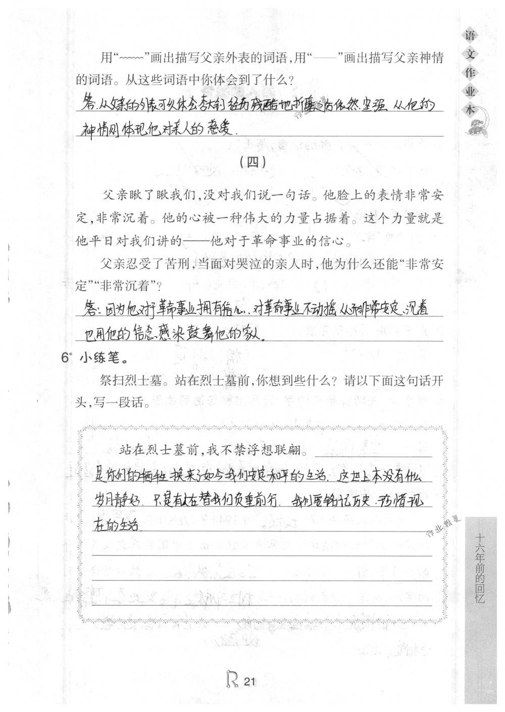 2018年作业本六年级语文下册人教版浙江教育出版社 第21页