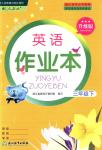 2018年英語(yǔ)作業(yè)本三年級(jí)下冊(cè)人教版浙江教育出版社