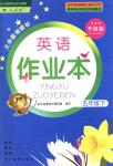 2018年英語作業(yè)本五年級下冊人教版浙江教育出版社