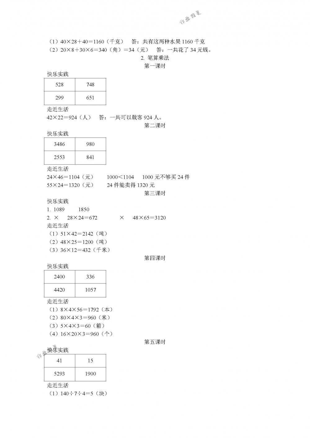 2018年作業(yè)本三年級(jí)數(shù)學(xué)下冊(cè)人教版江西教育出版社 第8頁(yè)