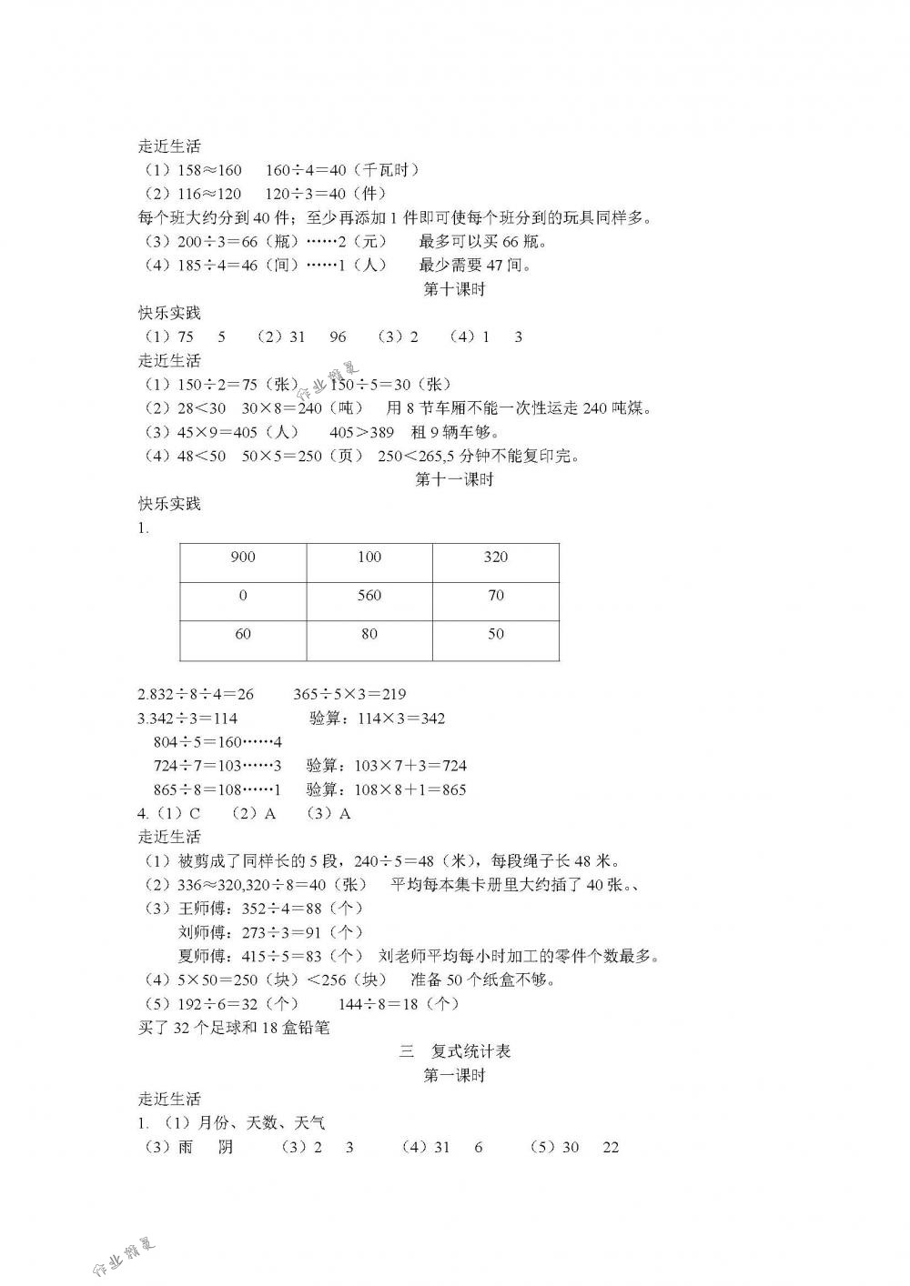 2018年作业本三年级数学下册人教版江西教育出版社 第6页