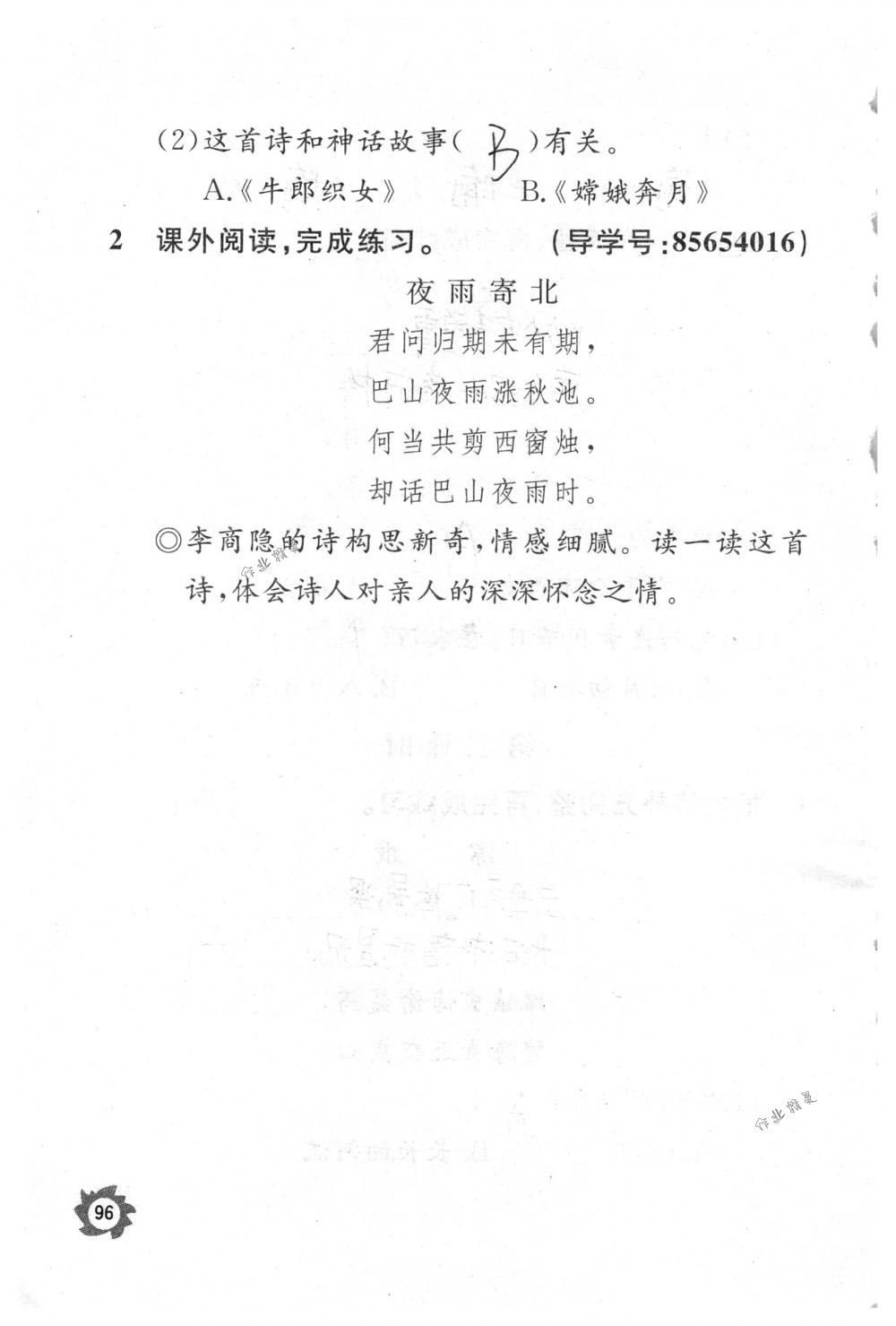 2018年课堂作业本三年级语文下册人教版江西教育出版社 第96页