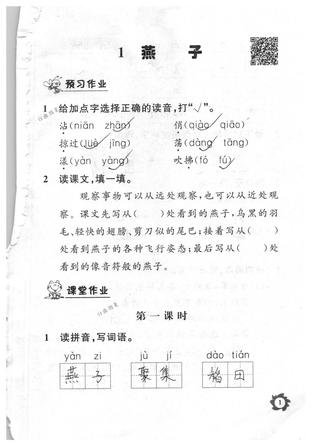 2018年课堂作业本三年级语文下册人教版江西教育出版社 第1页