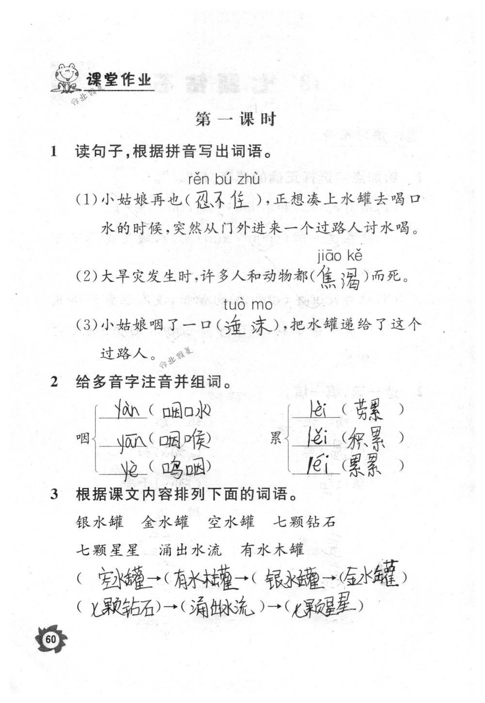 2018年课堂作业本三年级语文下册人教版江西教育出版社 第60页