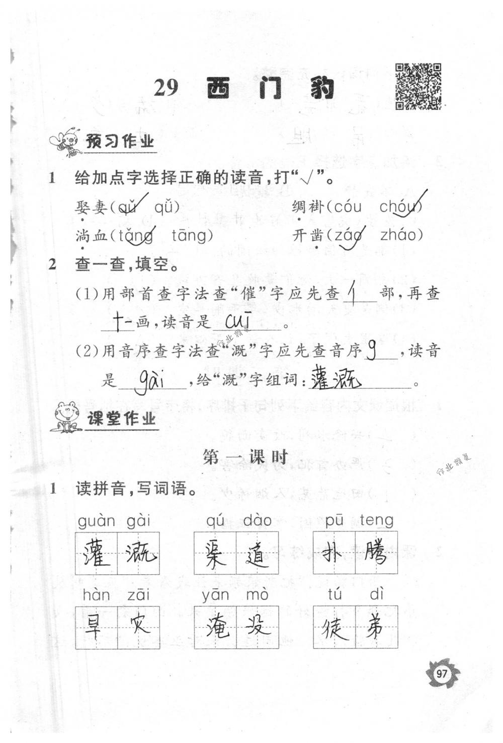 2018年课堂作业本三年级语文下册人教版江西教育出版社 第97页