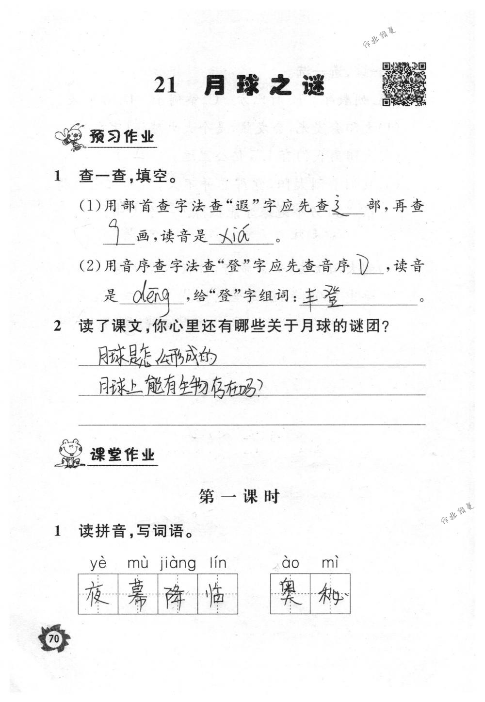 2018年课堂作业本三年级语文下册人教版江西教育出版社 第70页