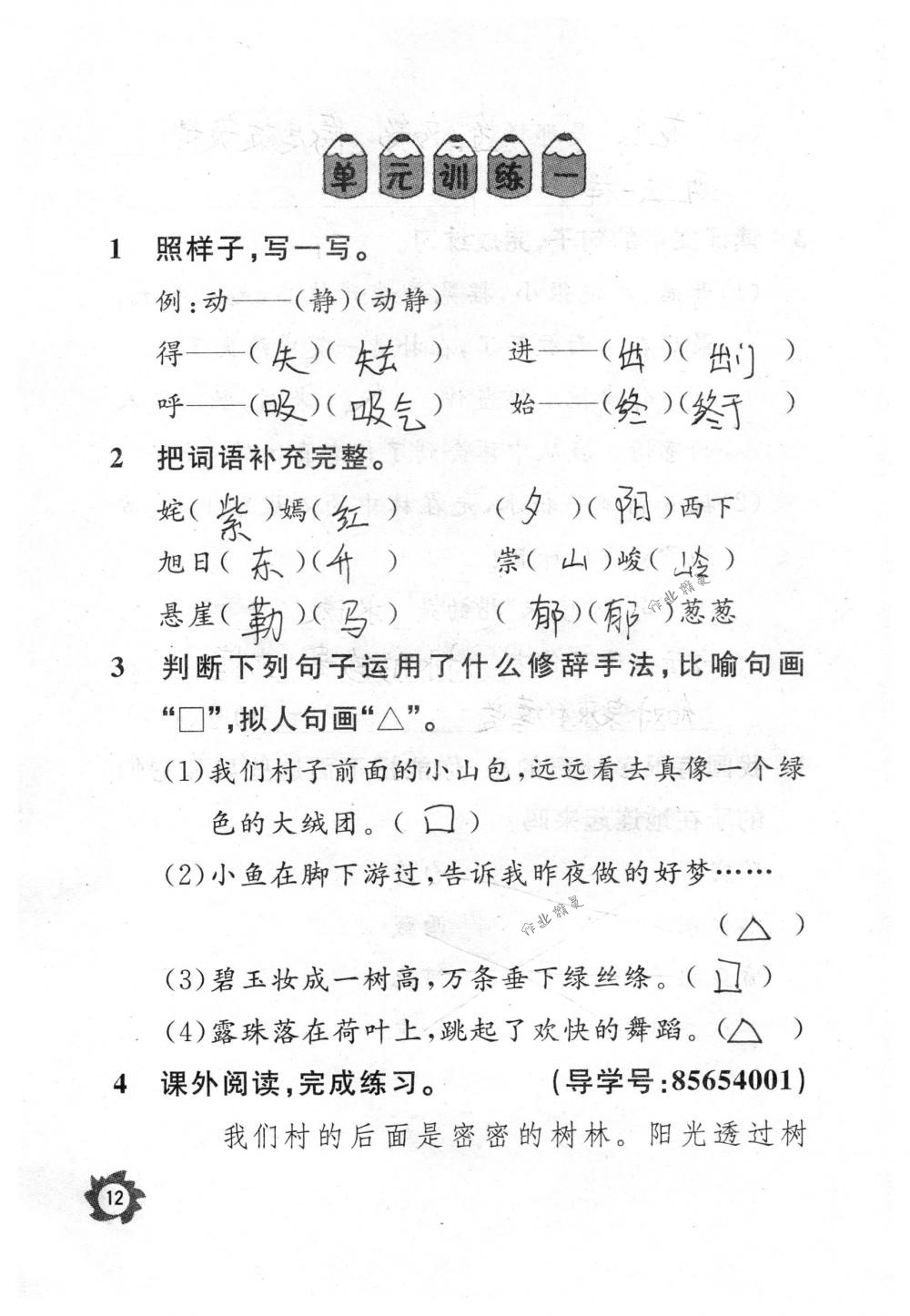 2018年课堂作业本三年级语文下册人教版江西教育出版社 第12页