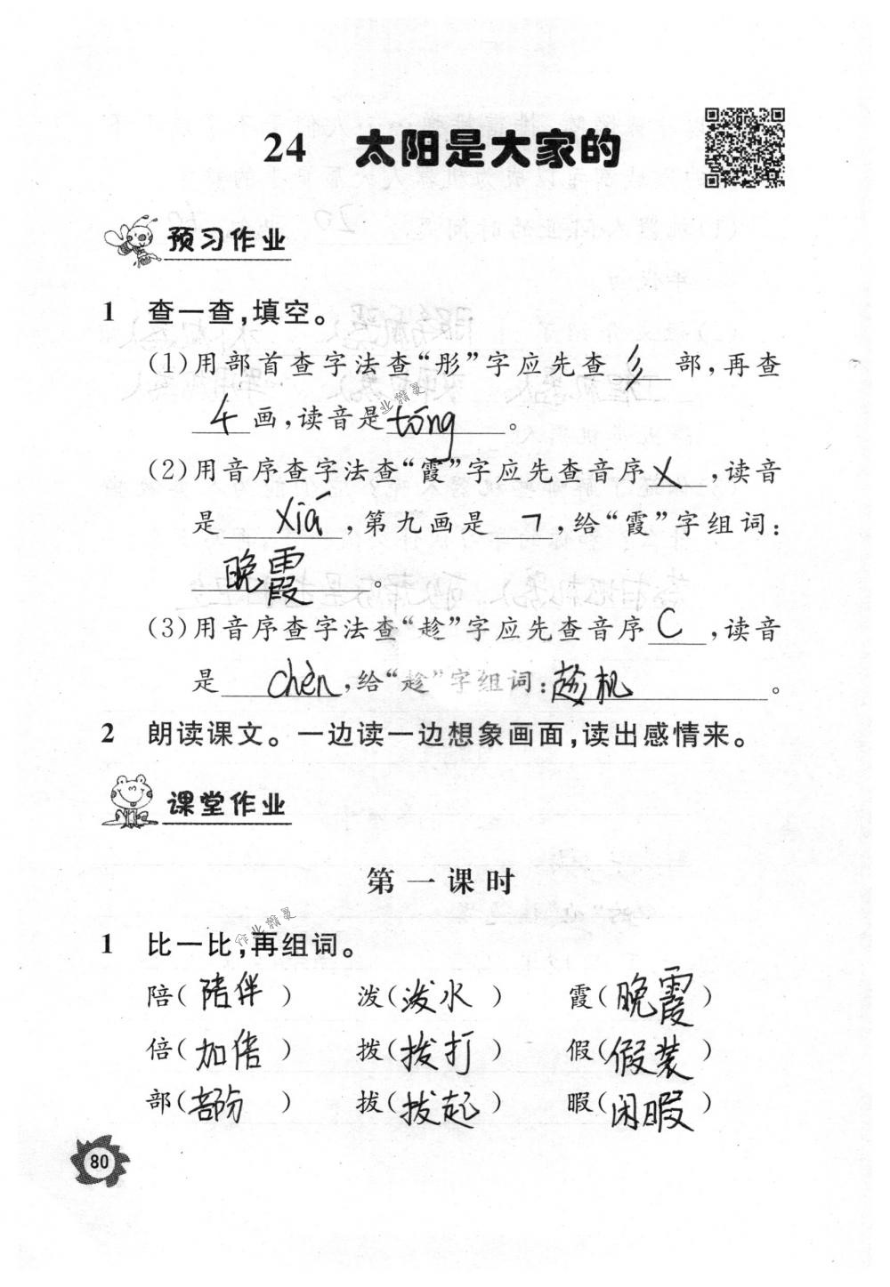 2018年课堂作业本三年级语文下册人教版江西教育出版社 第80页