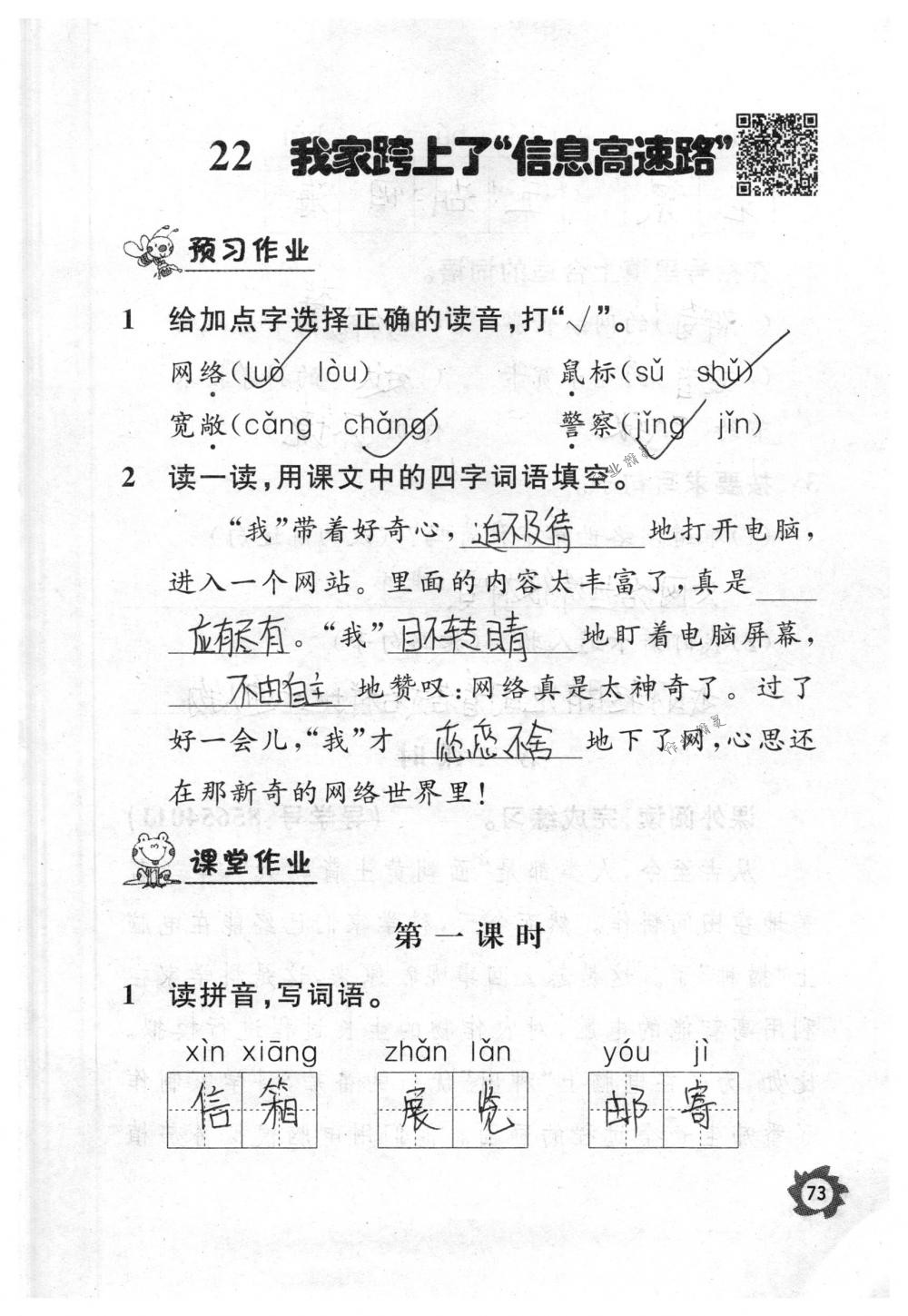 2018年课堂作业本三年级语文下册人教版江西教育出版社 第73页