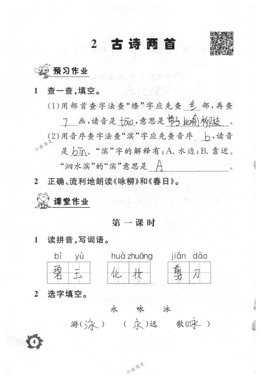 2018年课堂作业本三年级语文下册人教版江西教育出版社 第4页