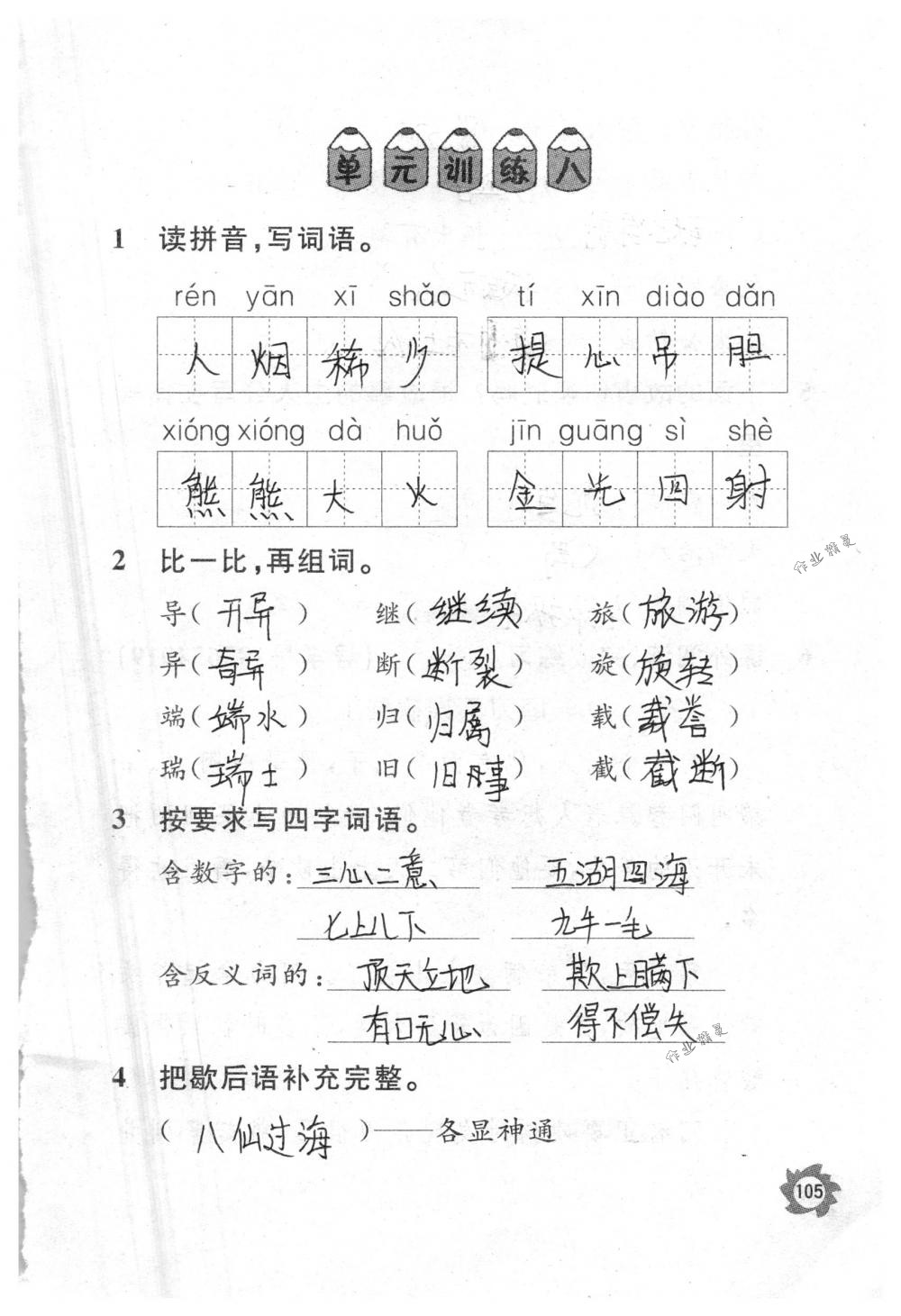 2018年课堂作业本三年级语文下册人教版江西教育出版社 第105页