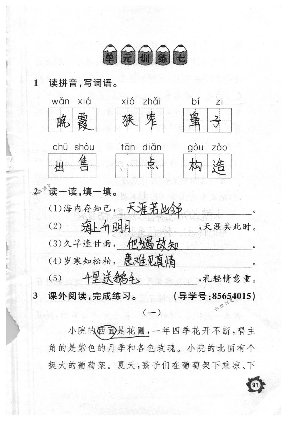 2018年课堂作业本三年级语文下册人教版江西教育出版社 第91页