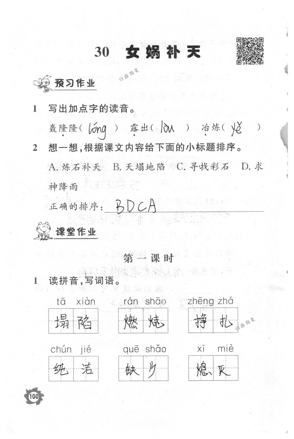 2018年课堂作业本三年级语文下册人教版江西教育出版社 第100页