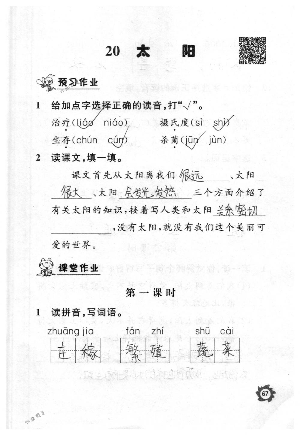 2018年课堂作业本三年级语文下册人教版江西教育出版社 第67页