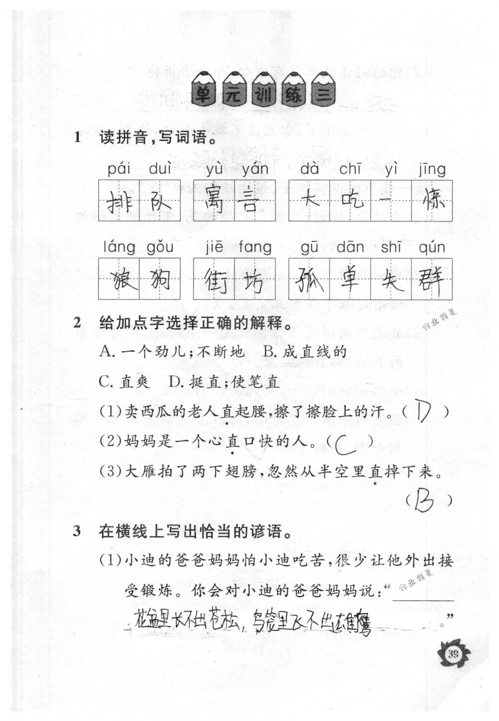 2018年课堂作业本三年级语文下册人教版江西教育出版社 第39页