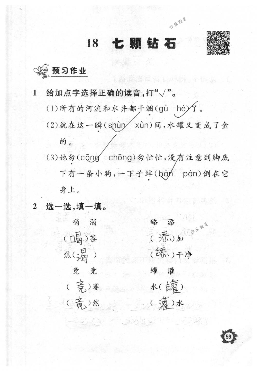 2018年课堂作业本三年级语文下册人教版江西教育出版社 第59页