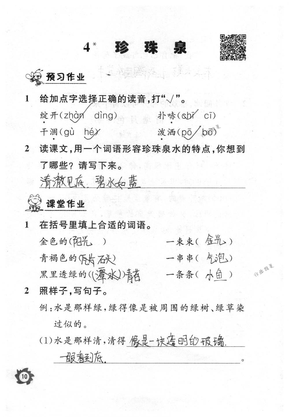 2018年课堂作业本三年级语文下册人教版江西教育出版社 第10页