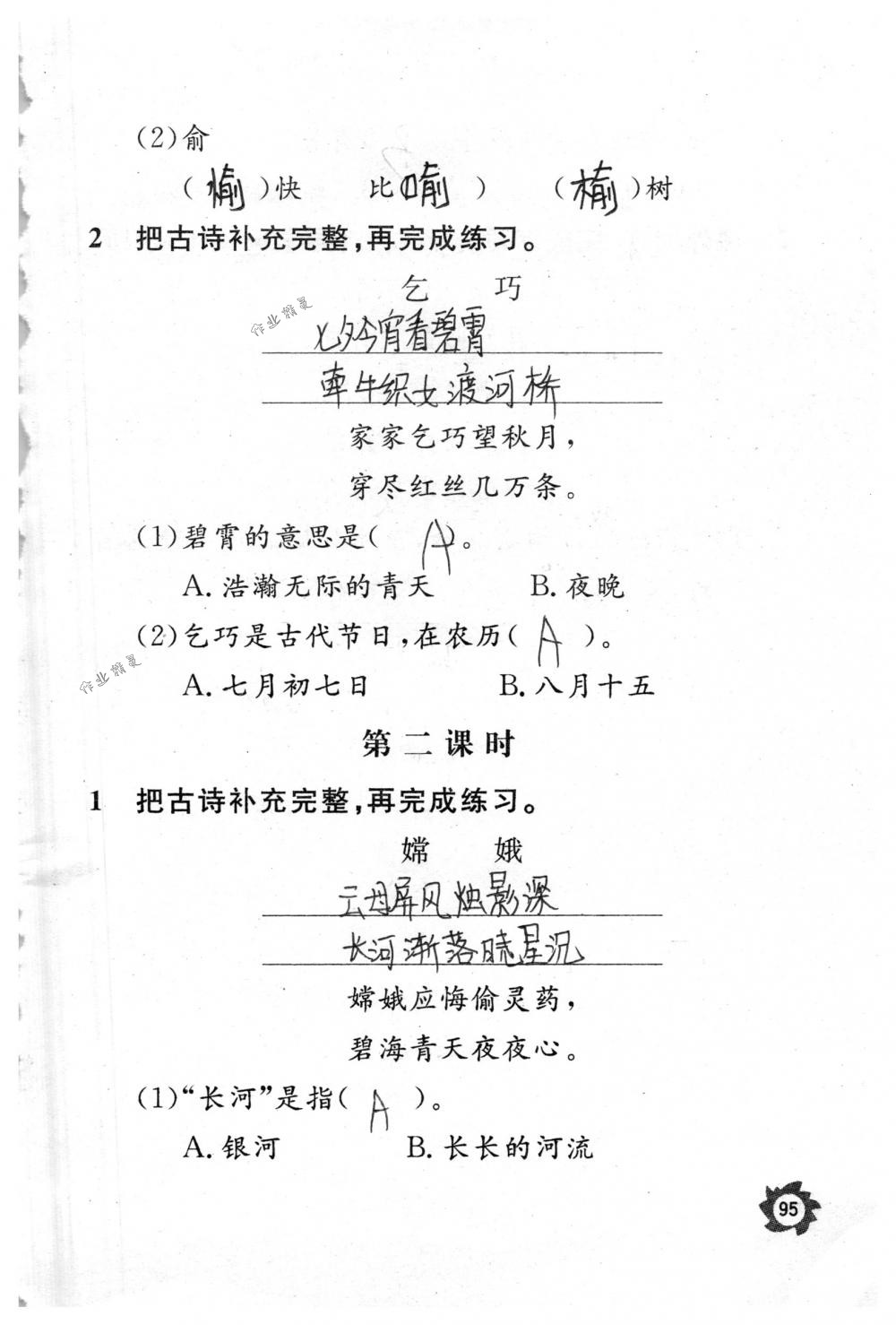 2018年课堂作业本三年级语文下册人教版江西教育出版社 第95页