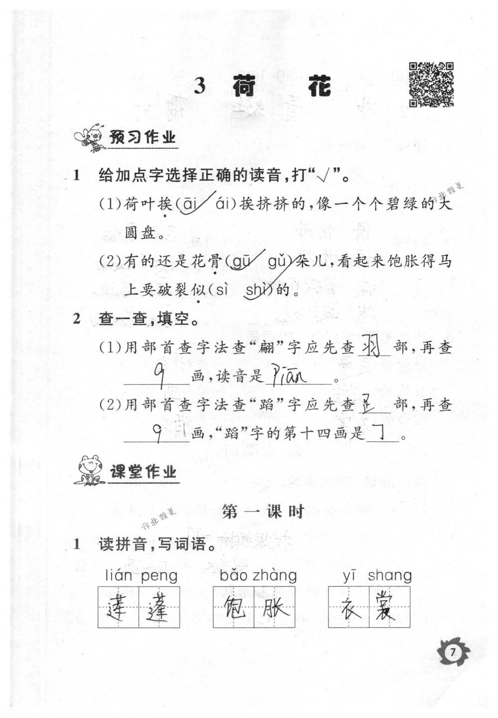 2018年课堂作业本三年级语文下册人教版江西教育出版社 第7页