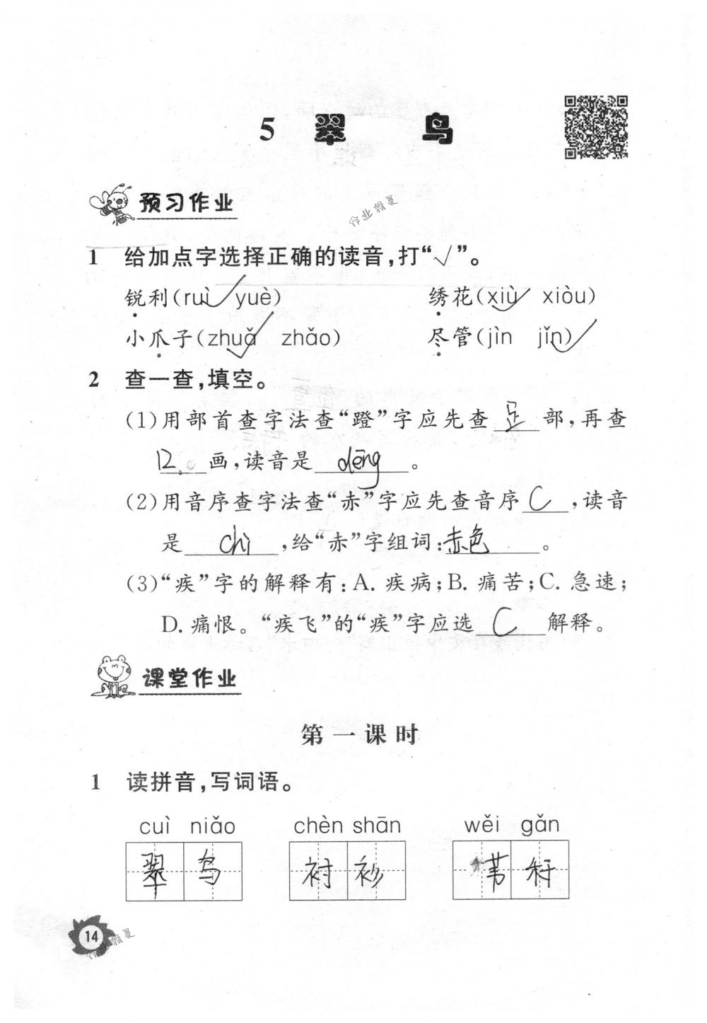 2018年課堂作業(yè)本三年級語文下冊人教版江西教育出版社 第14頁