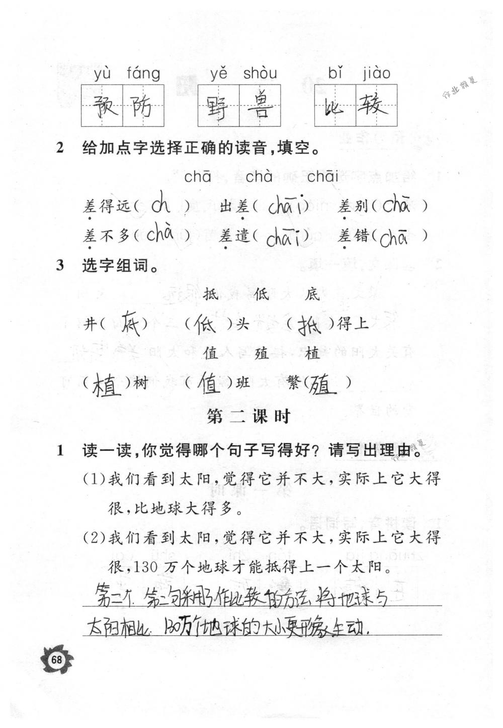 2018年课堂作业本三年级语文下册人教版江西教育出版社 第68页