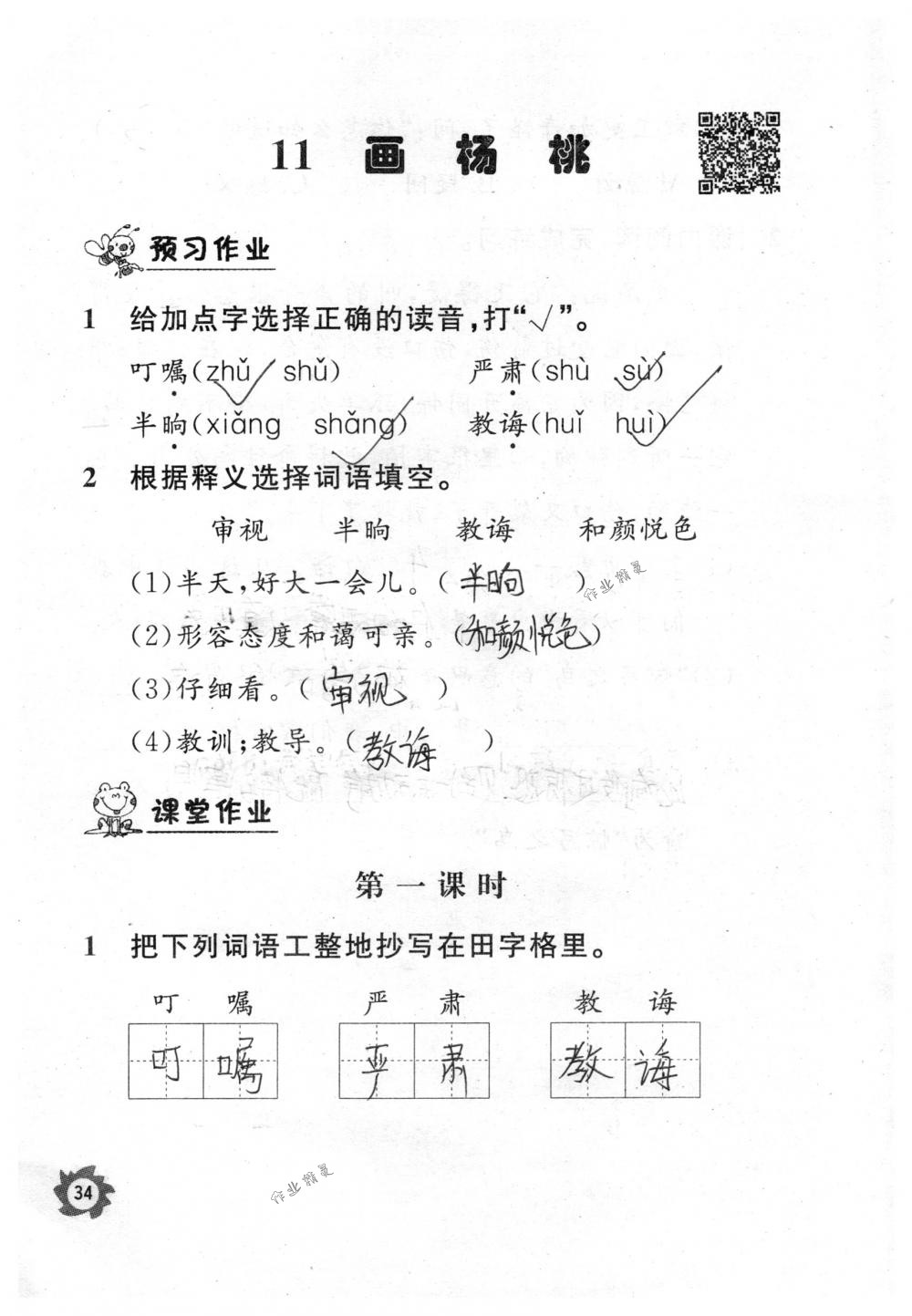 2018年课堂作业本三年级语文下册人教版江西教育出版社 第34页