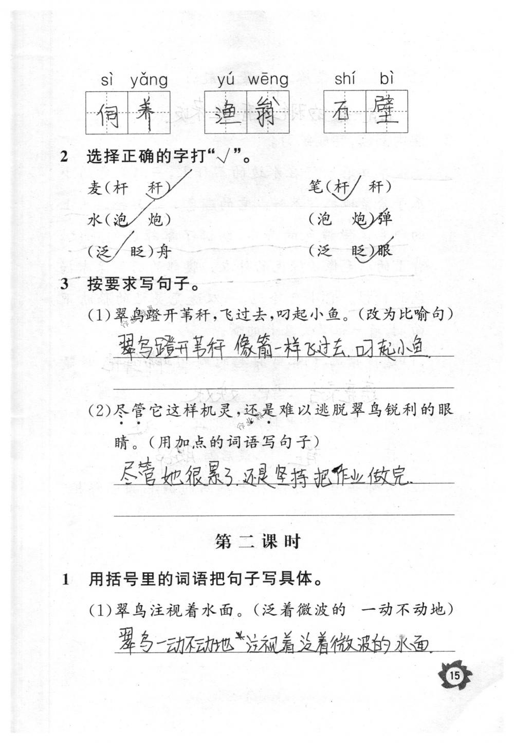 2018年课堂作业本三年级语文下册人教版江西教育出版社 第15页