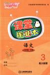 2018年課堂作業(yè)本三年級(jí)語(yǔ)文下冊(cè)人教版江西教育出版社