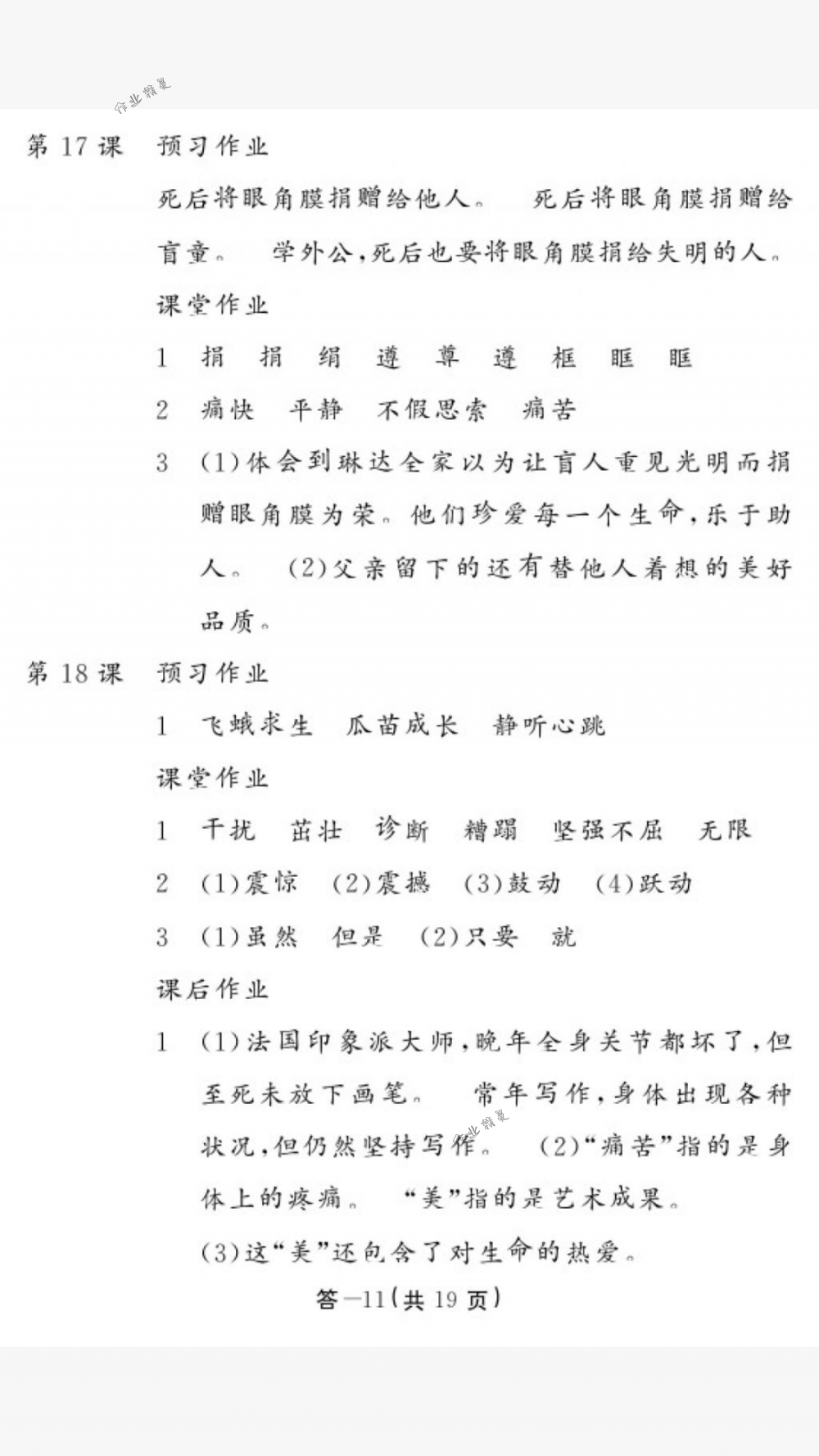 2018年作業(yè)本四年級語文下冊人教版江西教育出版社 第11頁