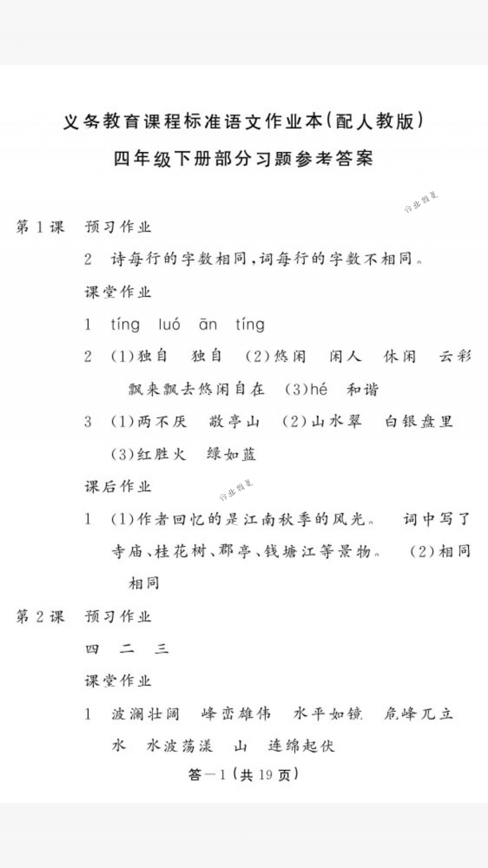 2018年作业本四年级语文下册人教版江西教育出版社 第1页