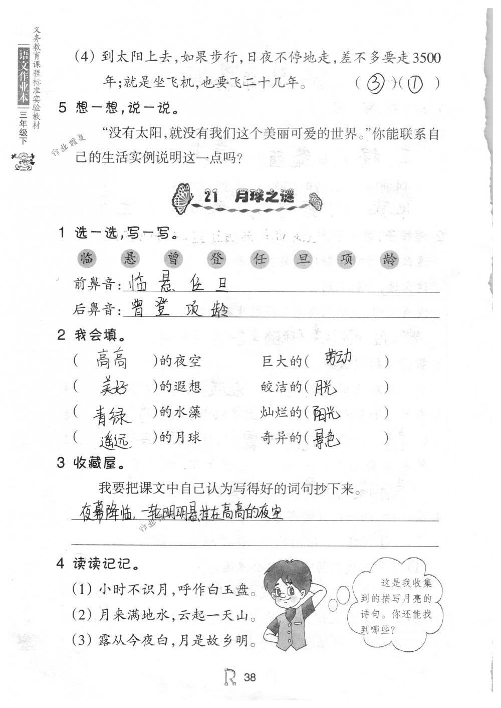 2018年语文作业本三年级下册人教版浙江教育出版社 第38页