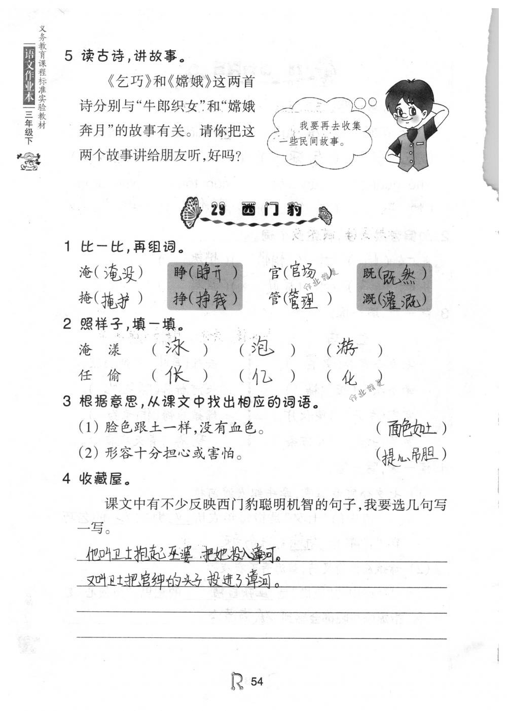 2018年语文作业本三年级下册人教版浙江教育出版社 第54页