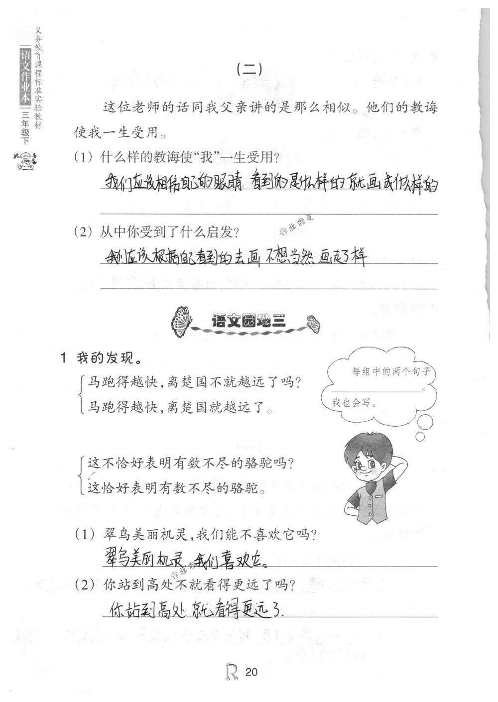 2018年語(yǔ)文作業(yè)本三年級(jí)下冊(cè)人教版浙江教育出版社 第20頁(yè)